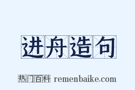 进舟造句是什么意思的图片